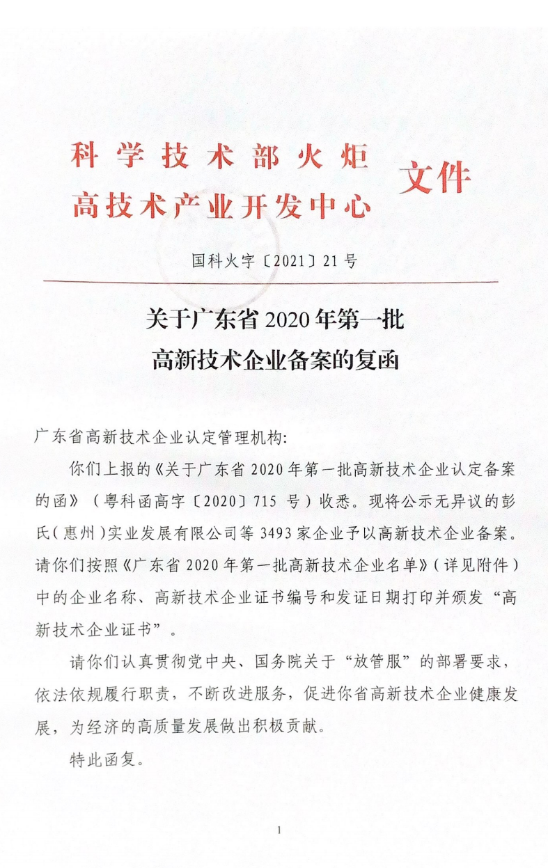 喜訊！先藝電子榮獲第三次“國家高新技術(shù)企業(yè)”認(rèn)定