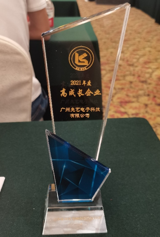 創(chuàng)新不停，發(fā)展不止——先藝獲評(píng)2021年度番禺區(qū)“高成長(zhǎng)企業(yè)”