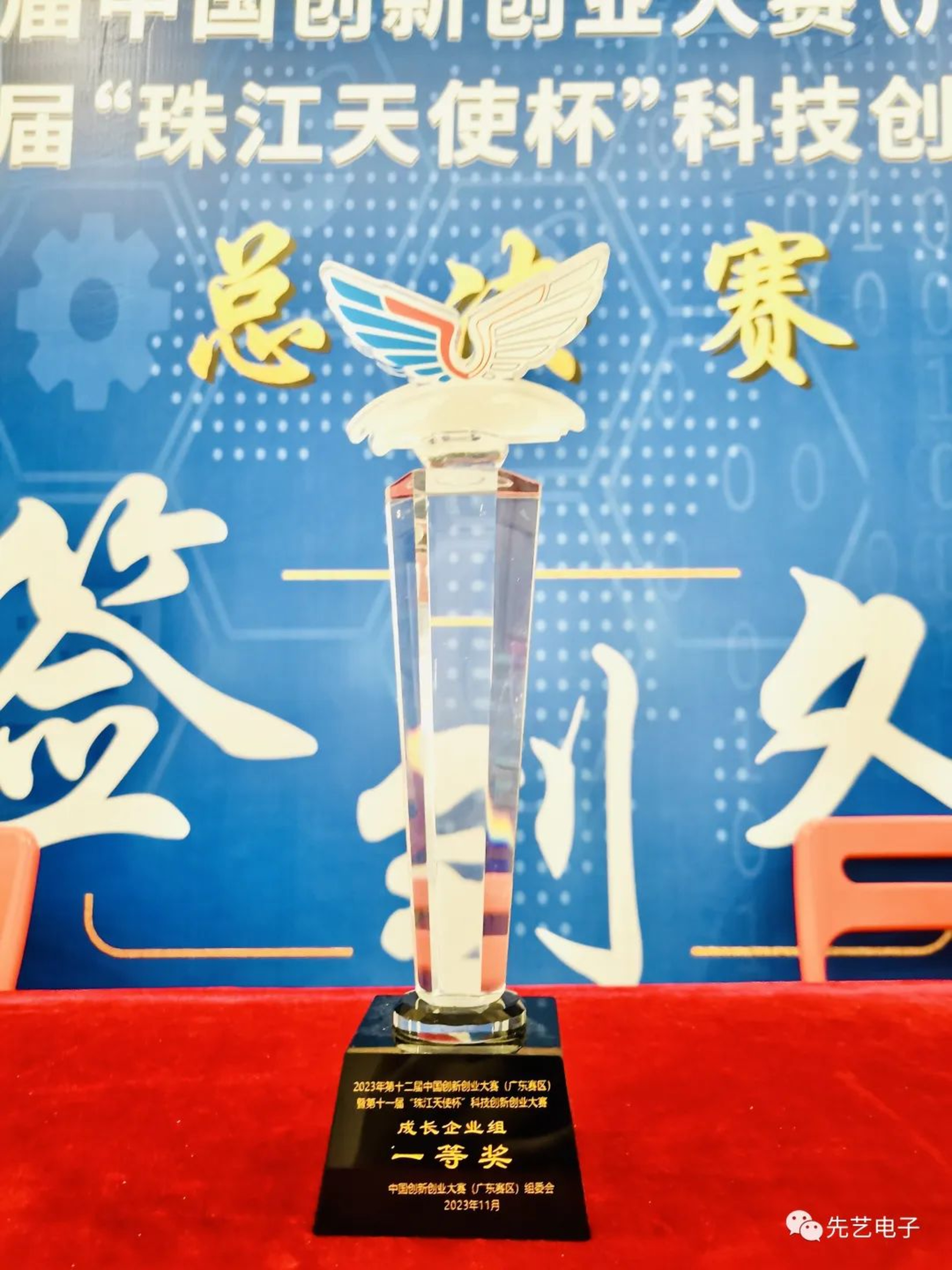喜訊 | 先藝電子獲得2023年第十二屆中國(guó)創(chuàng)新創(chuàng)業(yè)大賽（廣東賽區(qū)）一等獎(jiǎng)