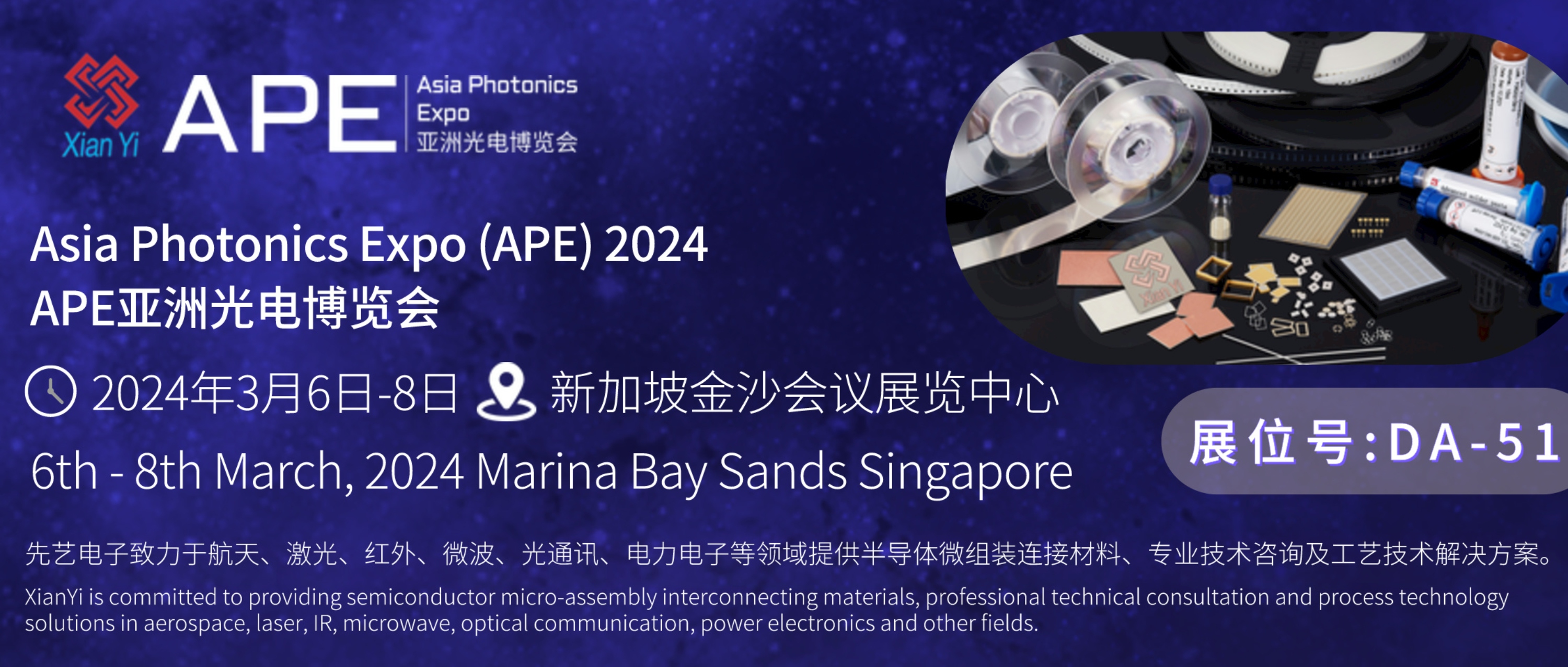 2024新加坡亞洲光電博覽會(huì)3月精彩起航：先進(jìn)封裝產(chǎn)品先睹為快